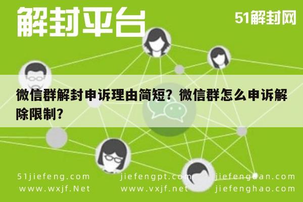 微信注册-微信群解封申诉理由简短？微信群怎么申诉解除限制？(1)