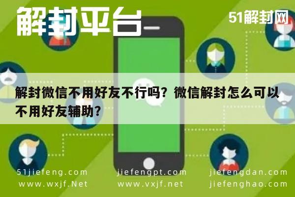 微信注册-解封微信不用好友不行吗？微信解封怎么可以不用好友辅助？(1)