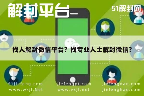 微信解封-找人解封微信平台？找专业人士解封微信？(1)