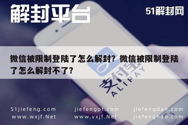 微信解封-微信被限制登陆了怎么解封？微信被限制登陆了怎么解封不了？(1)