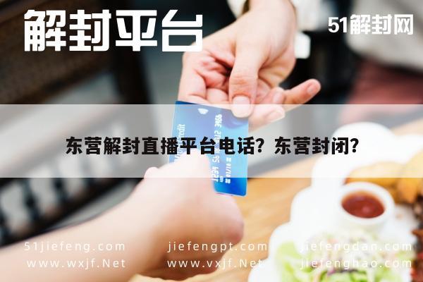 微信保号-东营解封直播平台电话？东营封闭？(1)