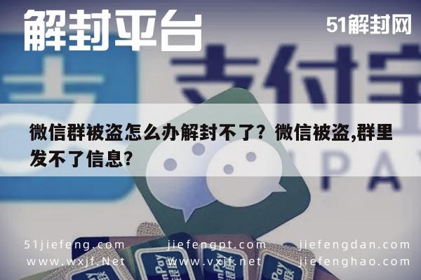 微信注册-微信群被盗怎么办解封不了？微信被盗,群里发不了信息？(1)