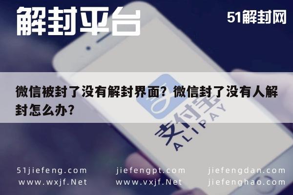 微信保号-微信被封了没有解封界面？微信封了没有人解封怎么办？(1)