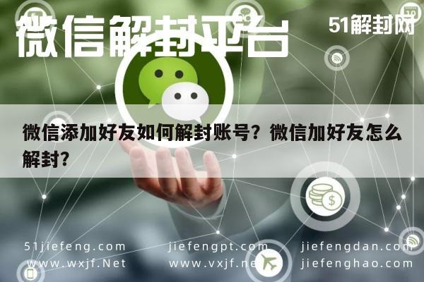 微信保号-微信添加好友如何解封账号？微信加好友怎么解封？(1)