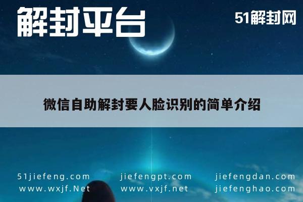 微信保号-微信自助解封要人脸识别的简单介绍(1)