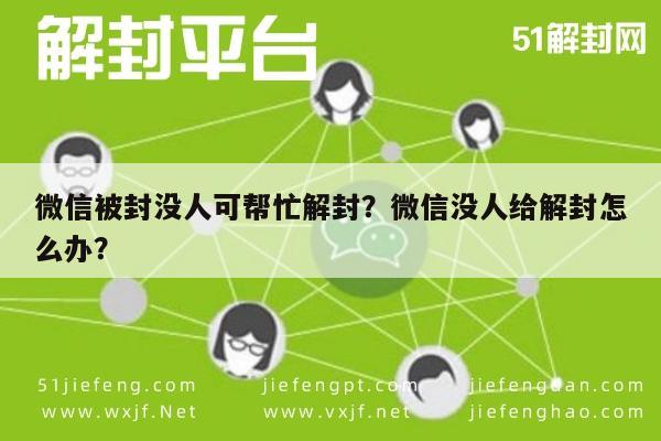 微信注册-微信被封没人可帮忙解封？微信没人给解封怎么办？(1)