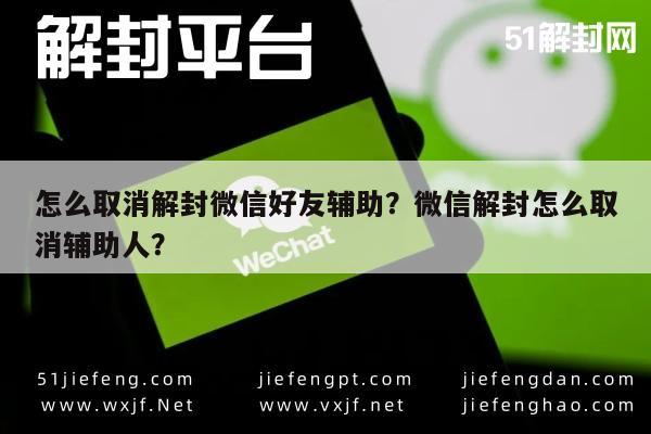 微信保号-怎么取消解封微信好友辅助？微信解封怎么取消辅助人？(1)