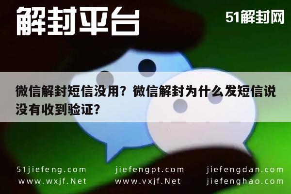 微信解封-微信解封短信没用？微信解封为什么发短信说没有收到验证？(1)