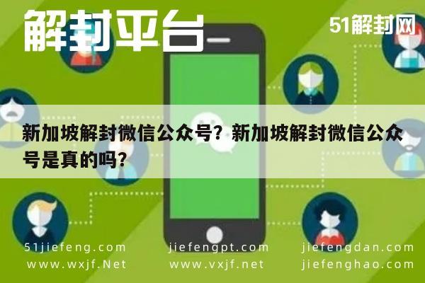 微信解封-新加坡解封微信公众号？新加坡解封微信公众号是真的吗？(1)