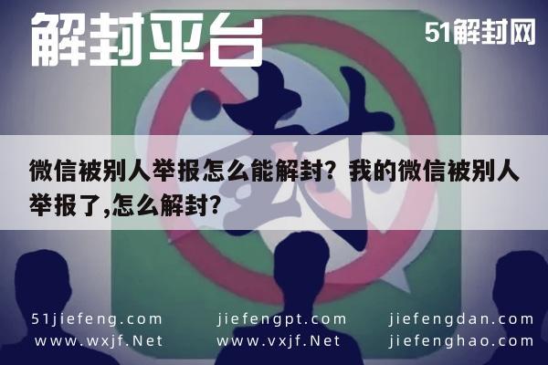 微信辅助-微信被别人举报怎么能解封？我的微信被别人举报了,怎么解封？(1)