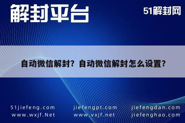 微信解封-自动微信解封？自动微信解封怎么设置？(1)