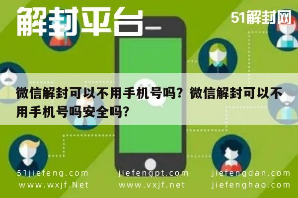 微信辅助-微信解封可以不用手机号吗？微信解封可以不用手机号吗安全吗？(1)