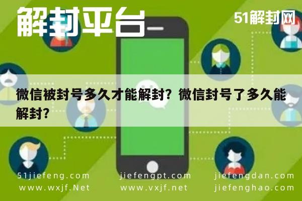 微信注册-微信被封号多久才能解封？微信封号了多久能解封？(1)