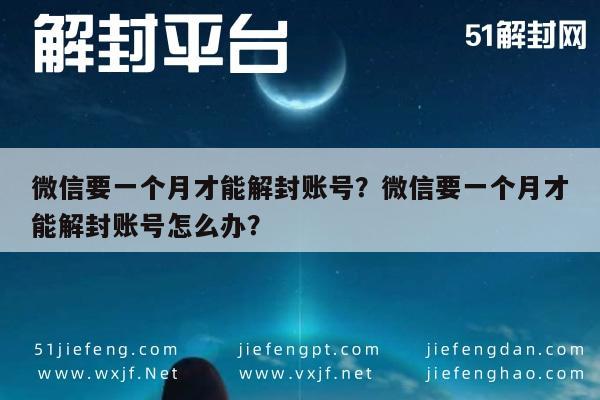 微信保号-微信要一个月才能解封账号？微信要一个月才能解封账号怎么办？(1)