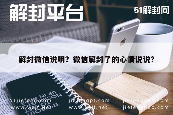 微信保号-解封微信说明？微信解封了的心情说说？(1)