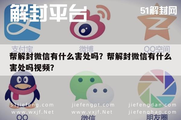 微信解封-帮解封微信有什么害处吗？帮解封微信有什么害处吗视频？(1)