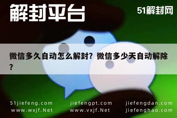 微信辅助-微信多久自动怎么解封？微信多少天自动解除？(1)