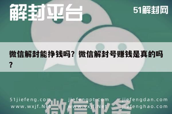 微信注册-微信解封能挣钱吗？微信解封号赚钱是真的吗？(1)