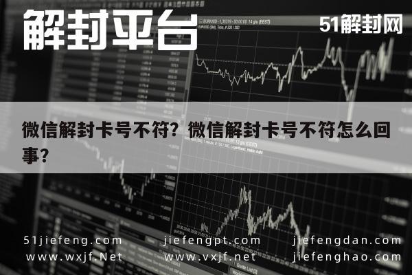 微信解封-微信解封卡号不符？微信解封卡号不符怎么回事？(1)