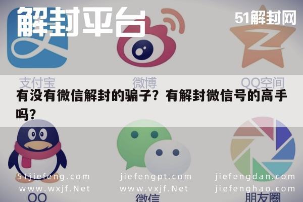 微信辅助-有没有微信解封的骗子？有解封微信号的高手吗？(1)