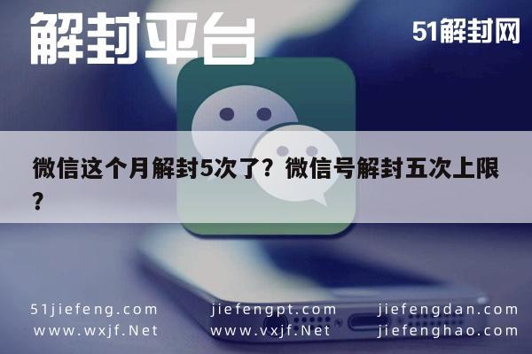 微信解封-微信这个月解封5次了？微信号解封五次上限？(1)