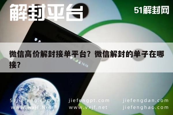 微信辅助-微信高价解封接单平台？微信解封的单子在哪接？(1)