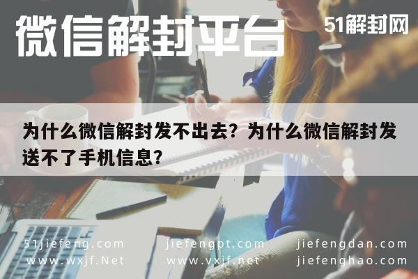 微信解封-为什么微信解封发不出去？为什么微信解封发送不了手机信息？(1)