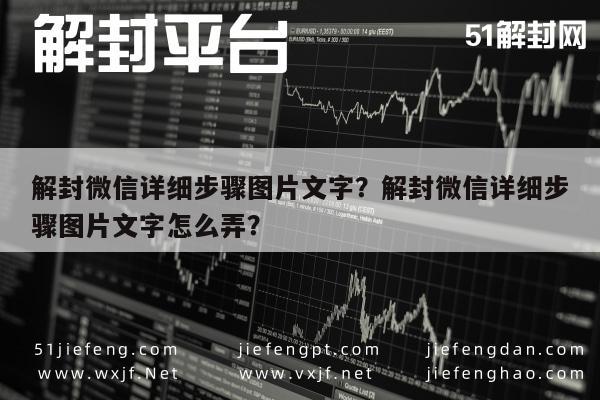 微信保号-解封微信详细步骤图片文字？解封微信详细步骤图片文字怎么弄？(1)