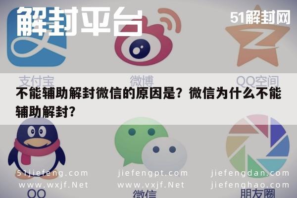 微信解封-不能辅助解封微信的原因是？微信为什么不能辅助解封？(1)