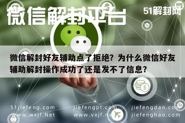 微信辅助-微信解封好友辅助点了拒绝？为什么微信好友辅助解封操作成功了还是发不了信息？(1)