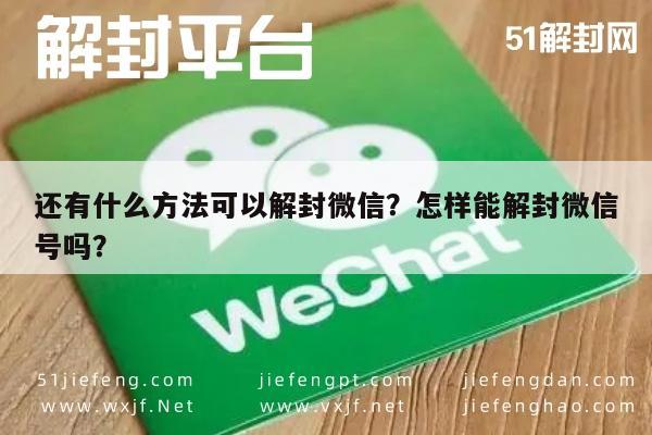 微信解封-还有什么方法可以解封微信？怎样能解封微信号吗？(1)