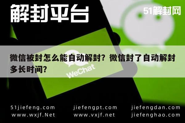 微信辅助-微信被封怎么能自动解封？微信封了自动解封多长时间？(1)