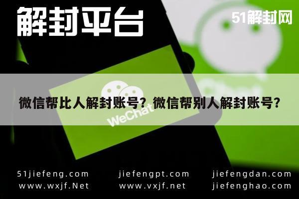 微信注册-微信帮比人解封账号？微信帮别人解封账号？(1)