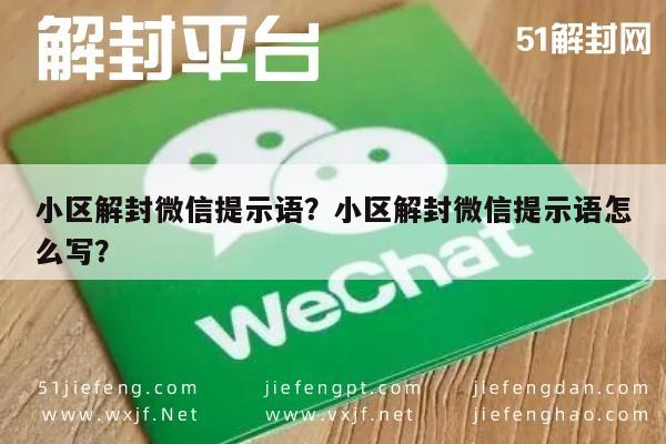 微信保号-小区解封微信提示语？小区解封微信提示语怎么写？(1)