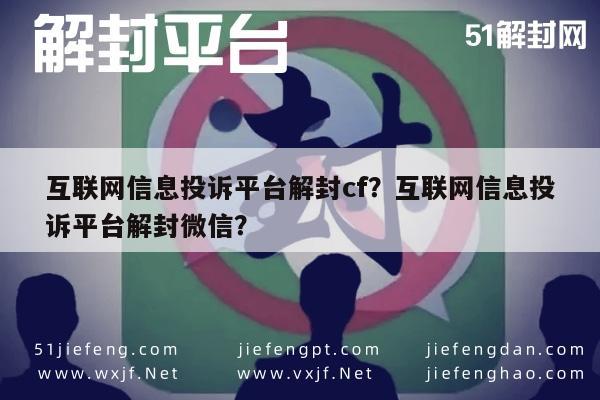 微信保号-互联网信息投诉平台解封cf？互联网信息投诉平台解封微信？(1)