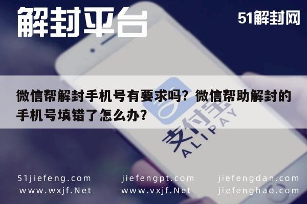 微信解封-微信帮解封手机号有要求吗？微信帮助解封的手机号填错了怎么办？(1)