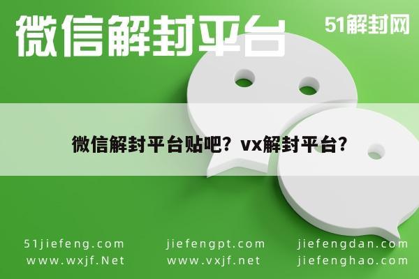 微信辅助-微信解封平台贴吧？vx解封平台？(1)