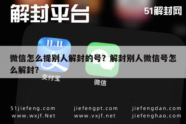 微信解封-微信怎么提别人解封的号？解封别人微信号怎么解封？(1)