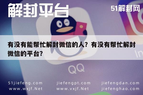 微信注册-有没有能帮忙解封微信的人？有没有帮忙解封微信的平台？(1)