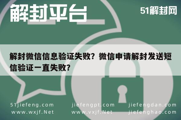 微信解封-解封微信信息验证失败？微信申请解封发送短信验证一直失败？(1)