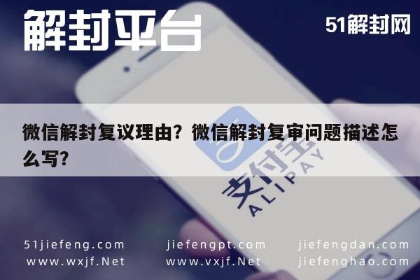 微信辅助-微信解封复议理由？微信解封复审问题描述怎么写？(1)