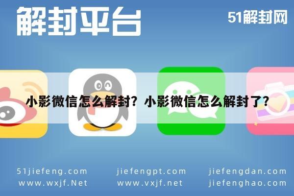 微信解封-小影微信怎么解封？小影微信怎么解封了？(1)