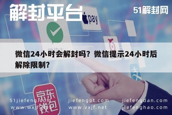 微信辅助-微信24小时会解封吗？微信提示24小时后解除限制？(1)