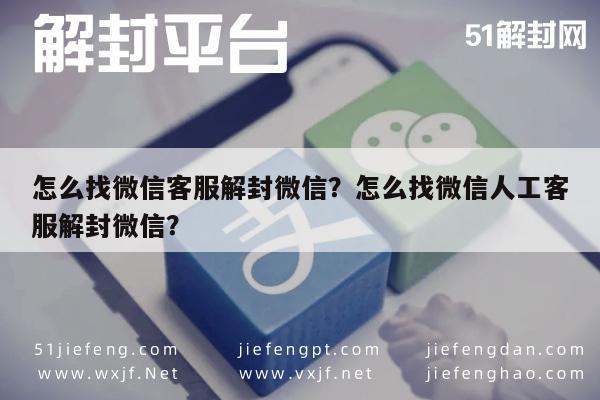 微信保号-怎么找微信客服解封微信？怎么找微信人工客服解封微信？(1)