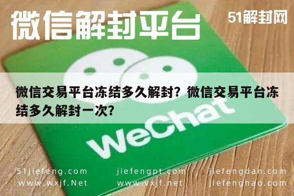 微信解封-微信交易平台冻结多久解封？微信交易平台冻结多久解封一次？(1)