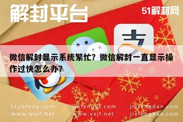 微信解封-微信解封显示系统繁忙？微信解封一直显示操作过快怎么办？(1)