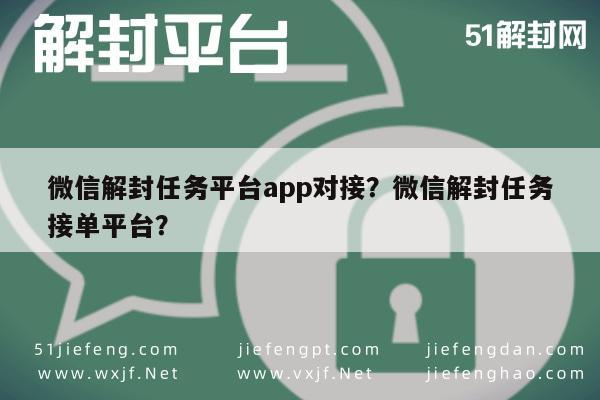 微信解封-微信解封任务平台app对接？微信解封任务接单平台？(1)