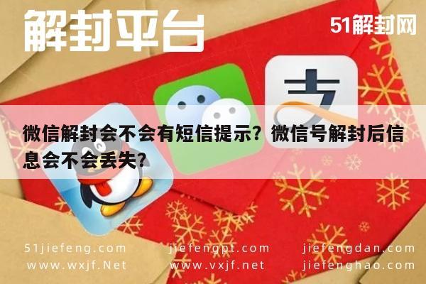 微信辅助-微信解封会不会有短信提示？微信号解封后信息会不会丢失？(1)