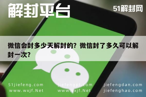 微信解封-微信会封多少天解封的？微信封了多久可以解封一次？(1)