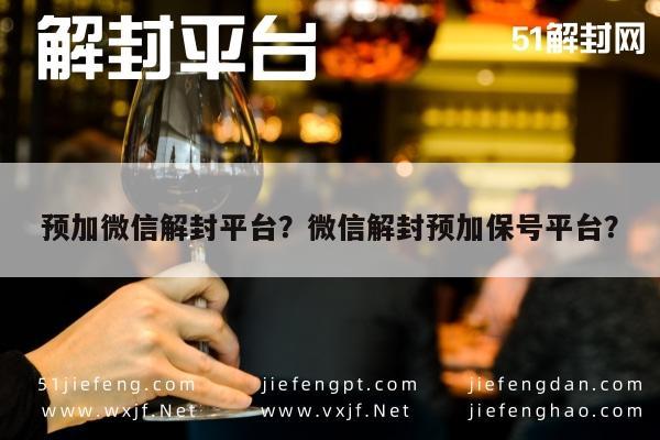 微信注册-预加微信解封平台？微信解封预加保号平台？(1)